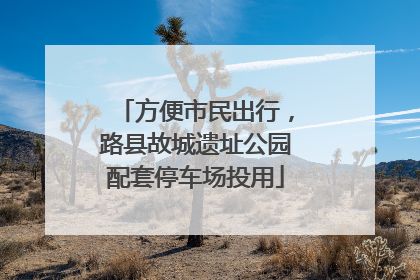 方便市民出行，路县故城遗址公园配套停车场投用