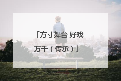 方寸舞台 好戏万千（传承）