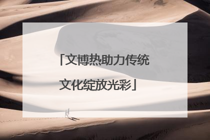 文博热助力传统文化绽放光彩