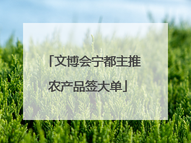 文博会宁都主推农产品签大单