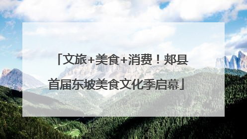 文旅+美食+消费！郏县首届东坡美食文化季启幕