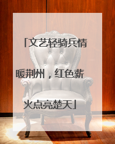 文艺轻骑兵情暖荆州，红色薪火点亮楚天