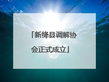 新绛县调解协会正式成立