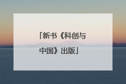 新书《科创与中国》出版