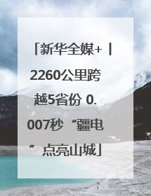 新华全媒+丨2260公里跨越5省份 0.007秒“疆电”点亮山城