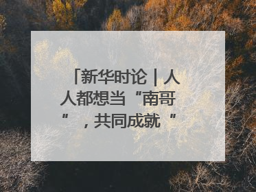 新华时论｜人人都想当“南哥”，共同成就“苏大强”