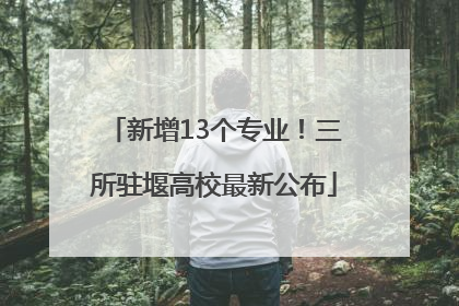新增13个专业！三所驻堰高校最新公布