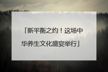 新平衡之约！这场中华养生文化盛宴举行