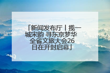 新闻发布厅丨揽一城宋韵 寻东京梦华 全省文旅大会26日在开封启幕
