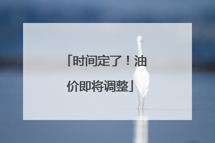 时间定了！油价即将调整