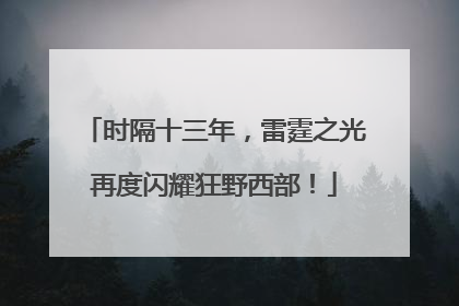 时隔十三年，雷霆之光再度闪耀狂野西部！
