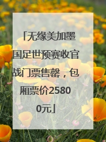 无缘美加墨 国足世预赛收官战门票售罄，包厢票价25800元
