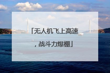 无人机飞上高速，战斗力爆棚