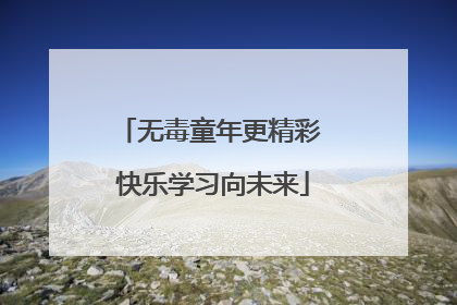 无毒童年更精彩 快乐学习向未来