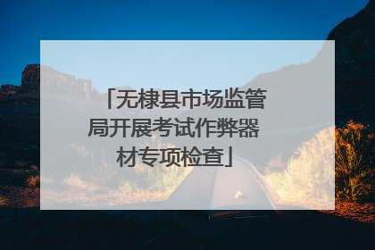 无棣县市场监管局开展考试作弊器材专项检查