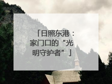 日照东港：家门口的“光明守护者”