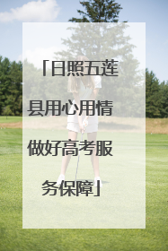 日照五莲县用心用情做好高考服务保障