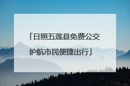 日照五莲县免费公交护航市民便捷出行