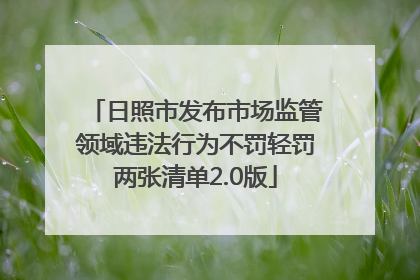 日照市发布市场监管领域违法行为不罚轻罚两张清单2.0版