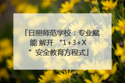 日照师范学校：专业赋能 解开 “1+3+X”安全教育方程式