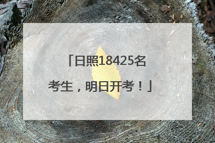 日照18425名考生，明日开考！