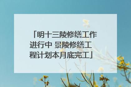 明十三陵修缮工作进行中 景陵修缮工程计划本月底完工