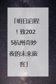 明日启程！致2025杭州奇妙夜的未来旅客