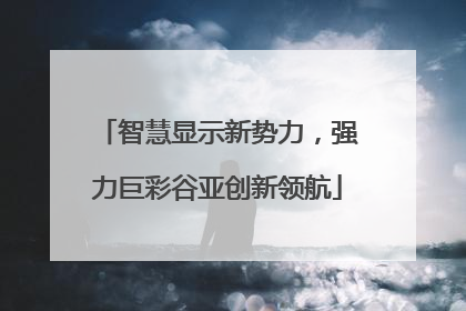 智慧显示新势力，强力巨彩谷亚创新领航