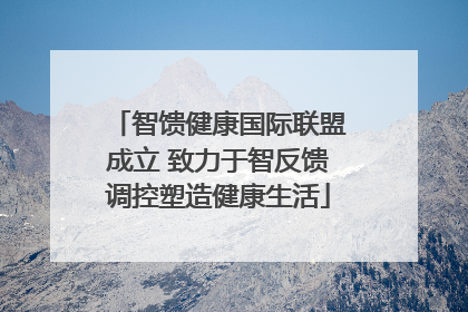 智馈健康国际联盟成立 致力于智反馈调控塑造健康生活