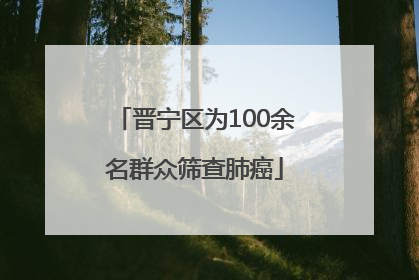 晋宁区为100余名群众筛查肺癌