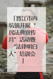 晋江市内坑镇开展“民法典宣传月”活动暨“法律明白人”培训会