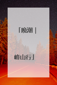 晚潮｜峰山行