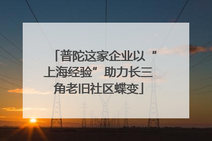 普陀这家企业以“上海经验”助力长三角老旧社区蝶变