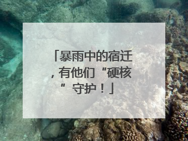 暴雨中的宿迁，有他们“硬核”守护！