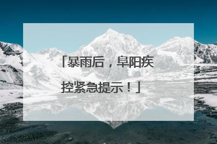 暴雨后，阜阳疾控紧急提示！