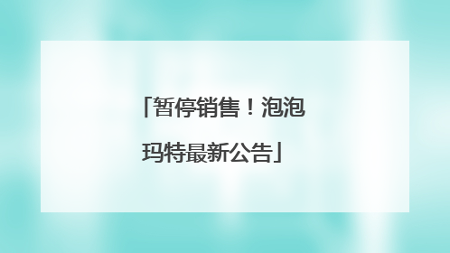 暂停销售！泡泡玛特最新公告
