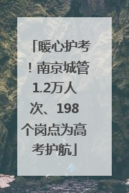 暖心护考！南京城管1.2万人次、198个岗点为高考护航