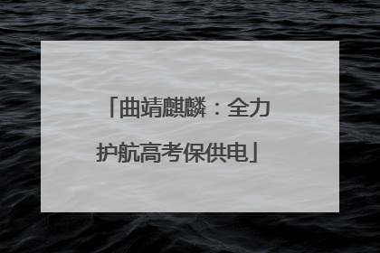 曲靖麒麟：全力护航高考保供电