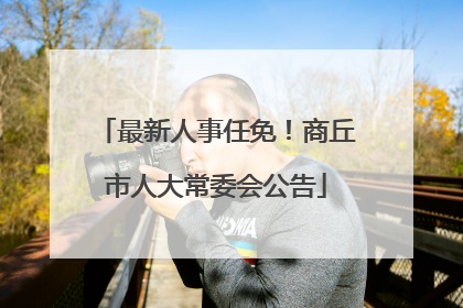 最新人事任免！商丘市人大常委会公告