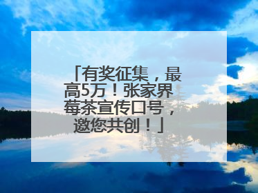 有奖征集，最高5万！张家界莓茶宣传口号，邀您共创！
