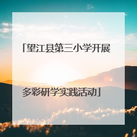 望江县第三小学开展多彩研学实践活动