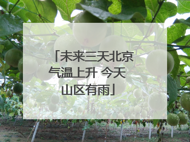 未来三天北京气温上升 今天山区有雨