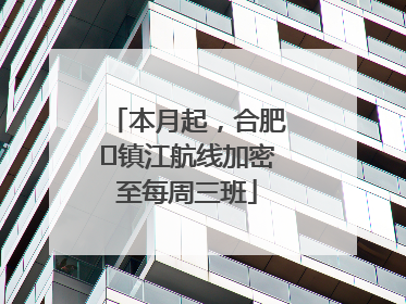 本月起，合肥⇋镇江航线加密至每周三班