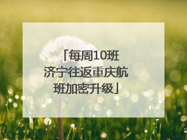 每周10班 济宁往返重庆航班加密升级