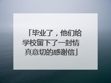 毕业了，他们给学校留下了一封情真意切的感谢信