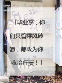 毕业季，你们只管乘风破浪，邮政为你收拾行囊！