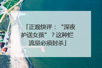 正观快评：“深夜护送女孩”？这种烂流量必须封杀
