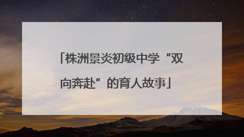 株洲景炎初级中学“双向奔赴”的育人故事