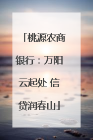 桃源农商银行：万阳云起处 信贷润春山