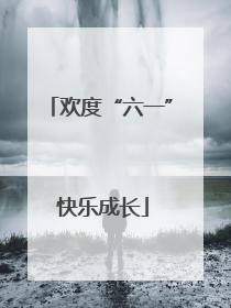 欢度“六一” 快乐成长